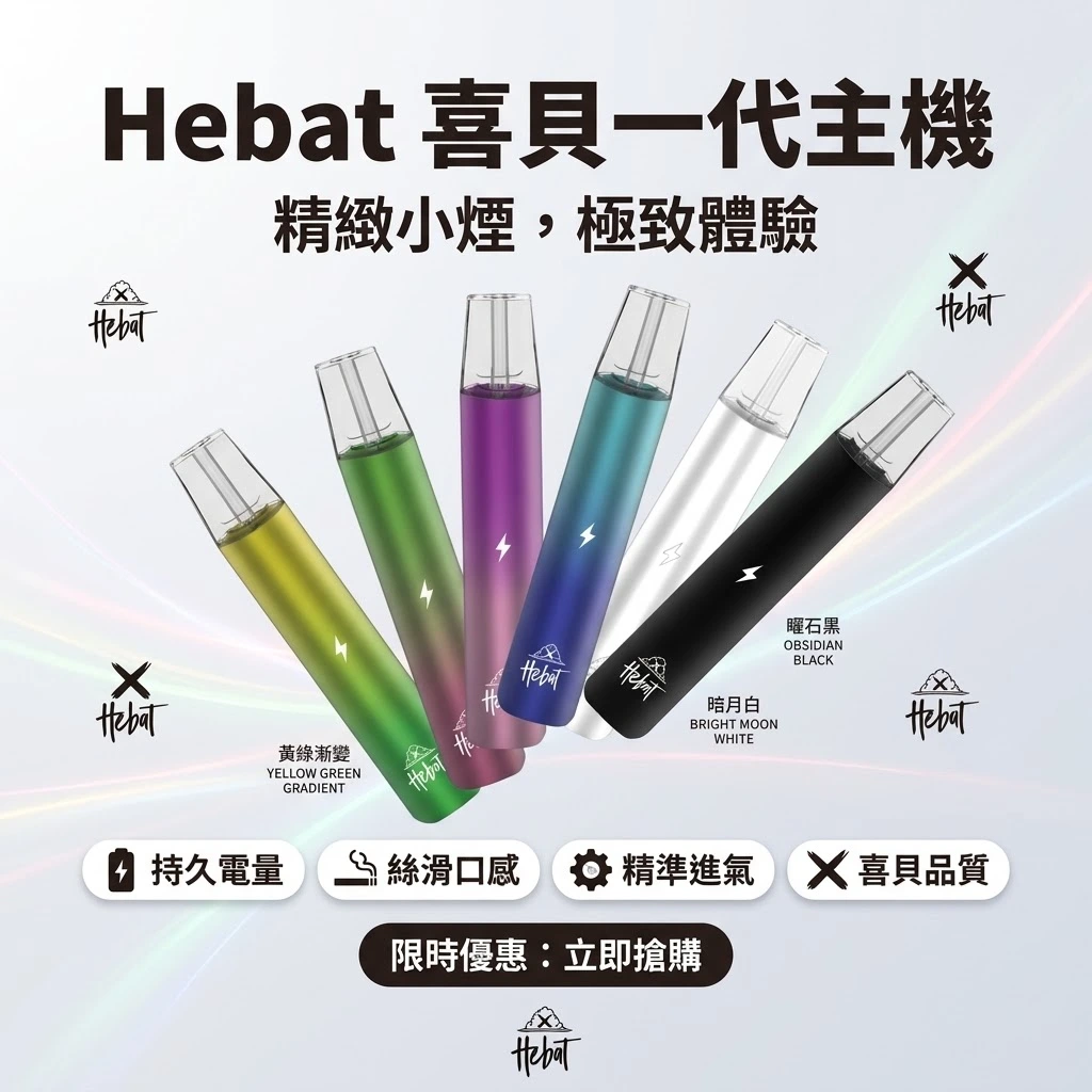 Hebat喜貝一代主機-喜貝主機現貨-hebat喜貝一代電子煙主機 Hebat喜貝一代主機-喜貝主機現貨-hebat喜貝一代電子煙主機